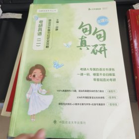 句句真研.考研英语（二）语法及长难句应试全攻略1