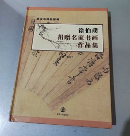 淮安博物馆藏徐伯璞捐赠名家书画作品集