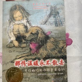 那份温暖永不散去：国际大奖小说