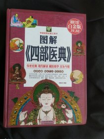 中国家庭必备工具书：图解《四部医典》（超值全彩白金版）