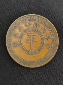 二十五年“平”字嘉禾拾枚 (应该是精仿品)