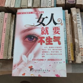 女人就要不生气