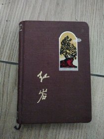 红岩笔记本，38开本精装，未使用，品相好，