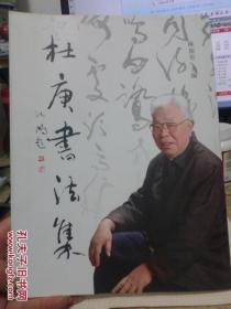 杜庚书法集