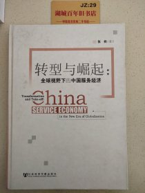 转型与崛起：全球视野下的中国服务经济