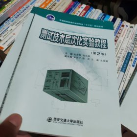 测试技术层次化实验教程（第2版）/普通高等教育机械类专业“十三五”规划教材