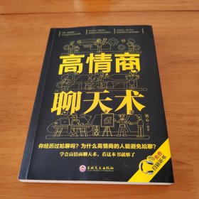 高情商聊天术