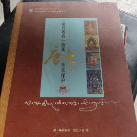 噶玛噶孜画派唐卡传承保护