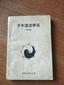 子午流注学说