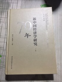 新中国经济学研究70年