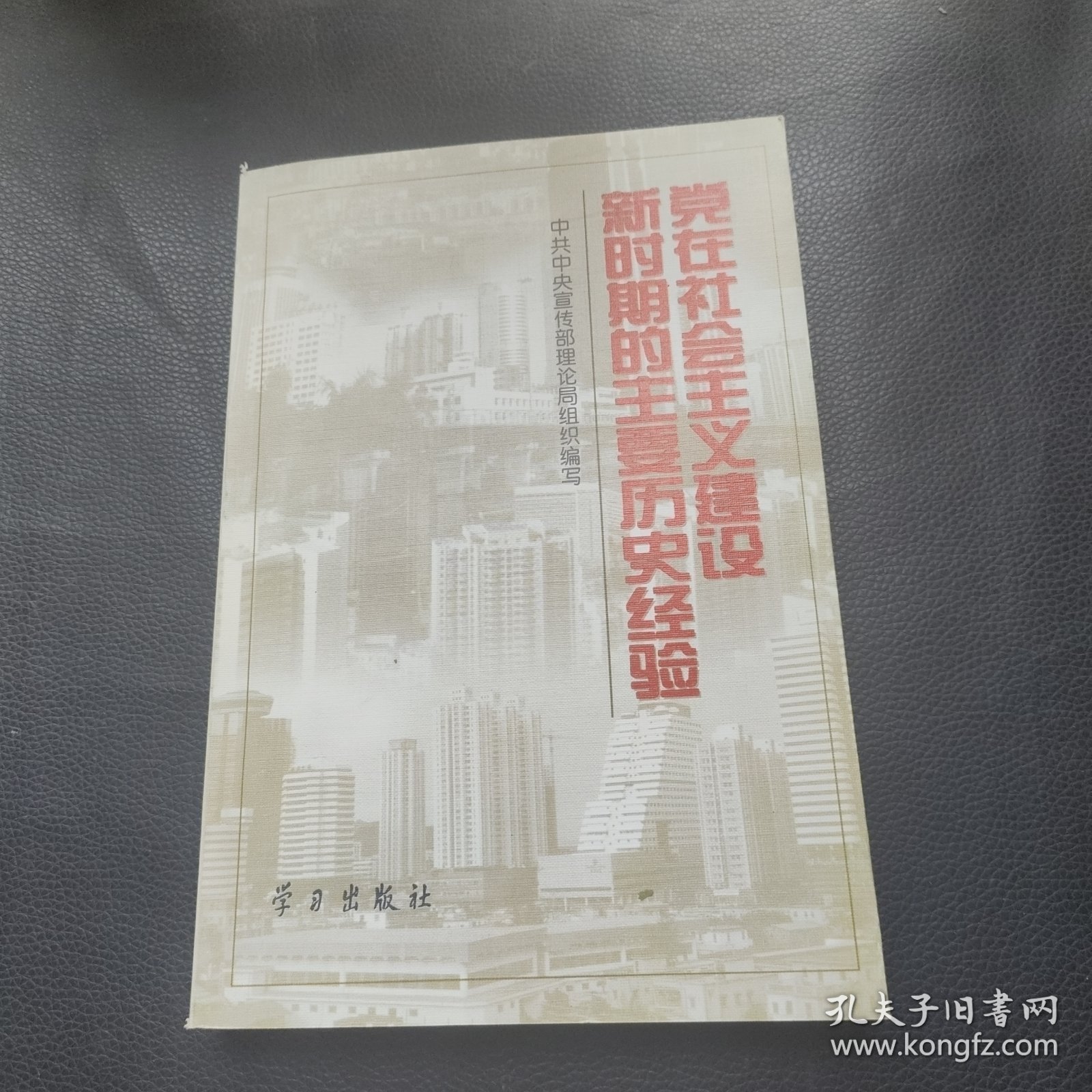 党在社会主义建设新时期的主要历史经验