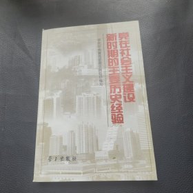 党在社会主义建设新时期的主要历史经验