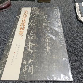 宋拓淳化阁帖 卷三