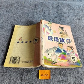 成语故事（小学生中外名著助读本）（插图注音版）