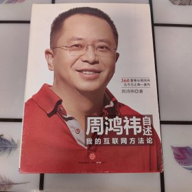 周鸿祎自述：我的互联网方法论