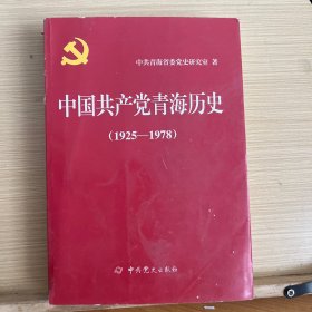 中国共产党青海历史（1925-1978）