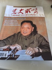 党史纵览2024年第5期（目录参看图片）
