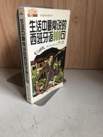 学西班牙语高手：生活中最常说的西班牙语900句 【附光盘】