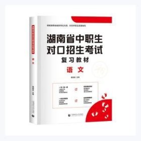 2022版湖南省中职生对口招生考试复习教材·语文