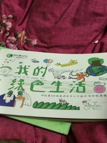 我的绿色生活