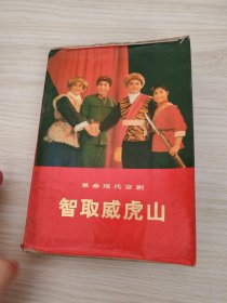 革命现代京剧智取威虎山