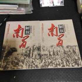 南昌解放 1949.5.22（全二册）