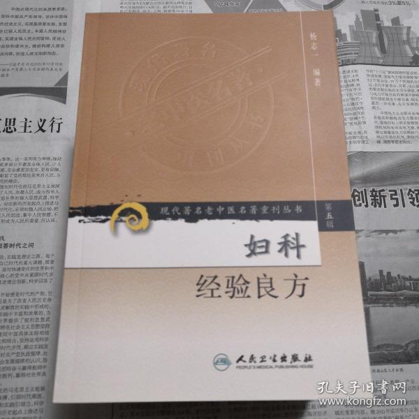 现代著名老中医名著重刊丛书（第五辑）·妇科经验良方