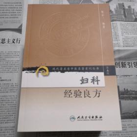 现代著名老中医名著重刊丛书（第五辑）·妇科经验良方