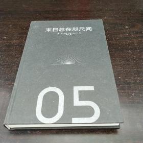 末日总在咫尺间从青铜时代的崩溃到核浩劫硬派历史丹.卡林著中信出版社