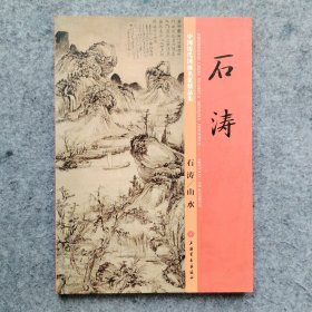 石涛 山水 中国历代国画名家精品集
