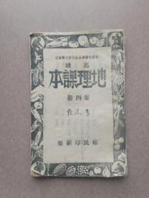 历史课本晋冀鲁豫1946年8月初版