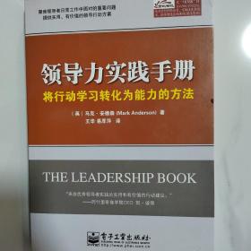 领导力实践手册：将行动学习转化为能力的方法