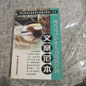 现代成功企业人力资源管理文案范本