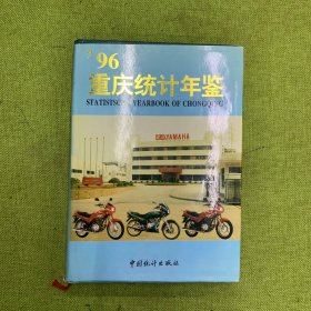 重庆市统计年鉴1996