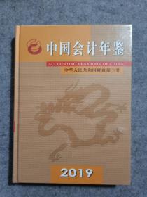 中国会计年鉴2019 全新塑封精装本 未开封