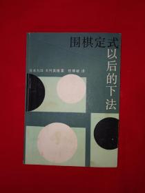 名家经典丨围棋定式以后的下法（全一册）详见描述和图片