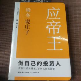 梁冬说庄子·应帝王（做自己的投资人）