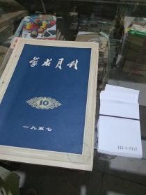 学求月刊1957.10