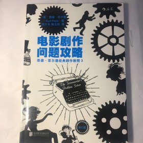 电影剧作问题攻略（修订版）：悉德·菲尔德经典剧作教程3