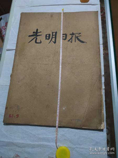 光明日报，64年9月1日到9月30日合订本，长54厘米，宽38.5厘米，5*29号共缺二份，自己看清楚按上面拍的发货，售出不退货，B70号袋