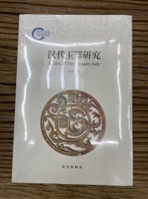 汉代玉器研究