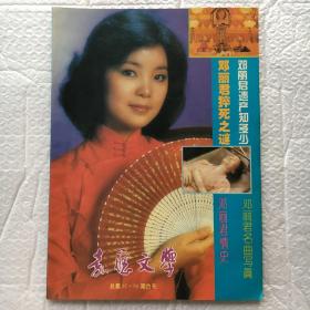 邓丽君遗产知多少邓丽君猝死之谜（总第97·98合刊）（16开、1995年1版1印）