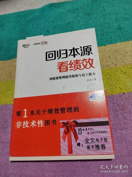 回归本源看绩效：用绩效管理提升组织员工能力