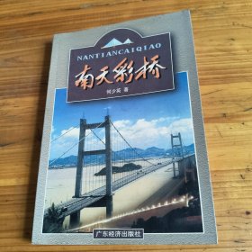 233《南天彩桥》何少英签名印章本