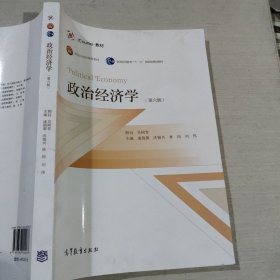 政治经济学第六版吴树青9787040502527