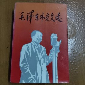 毛泽东外交文选