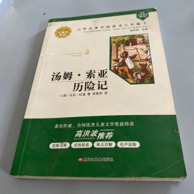 世界经典文学馆*汤姆·索亚历险记