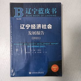 辽宁蓝皮书：辽宁经济社会发展报告（2021）