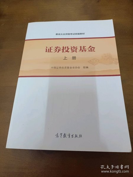 基金从业资格考试统编教材：证券投资基金