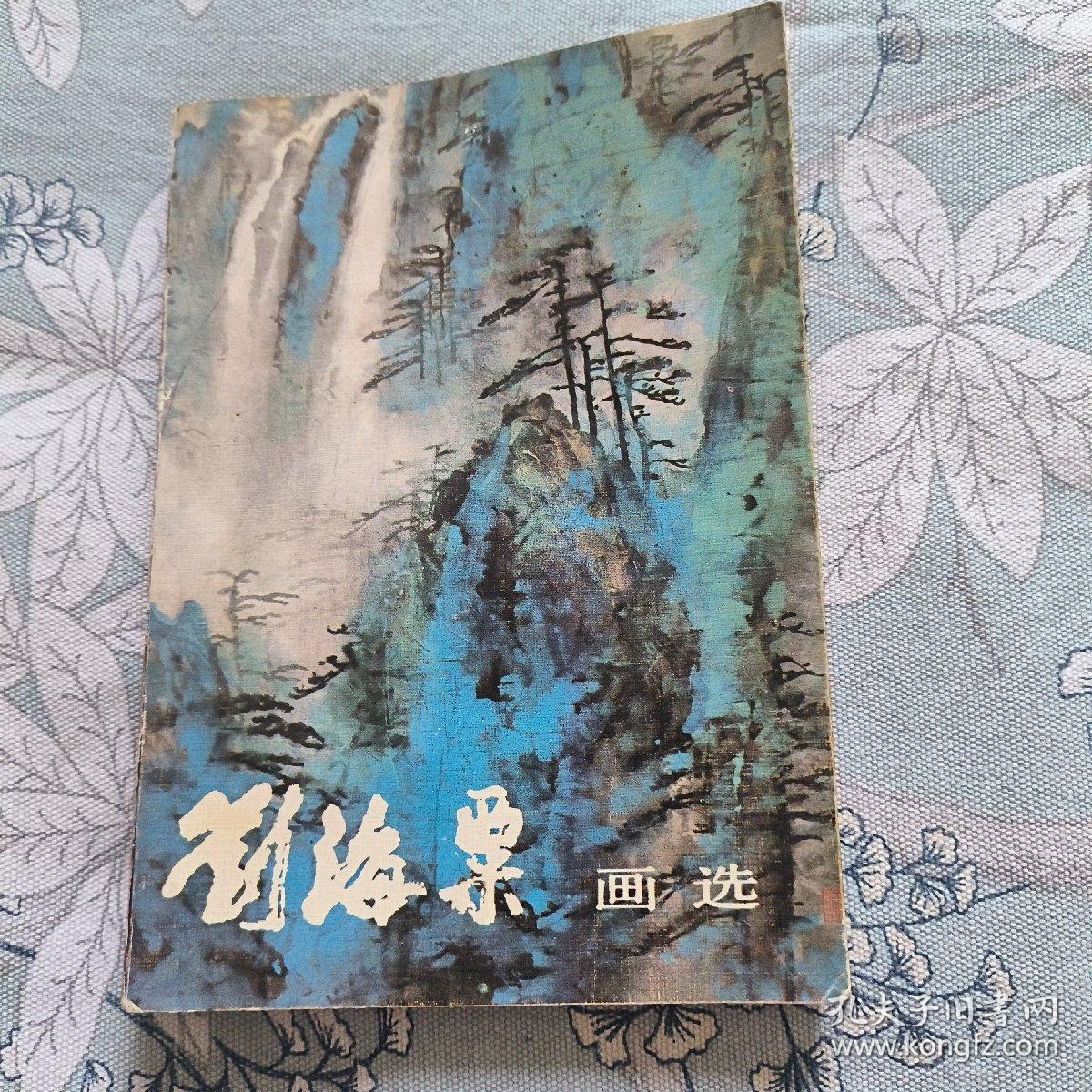 刘海粟画选